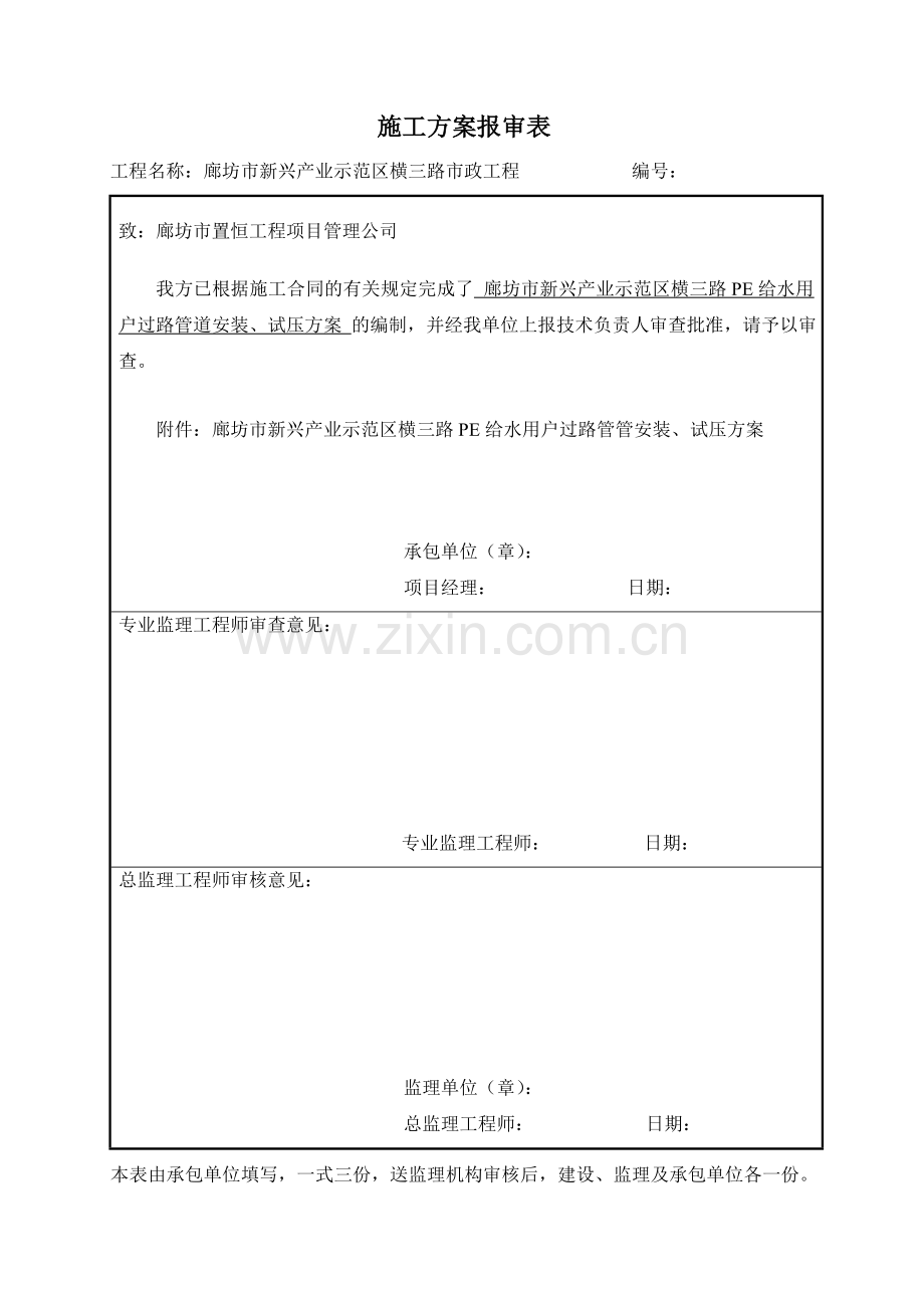 PE给水管道工程施工方案--横三路.doc_第1页