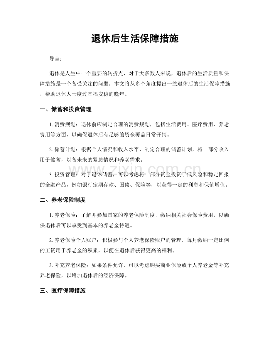 退休后生活保障措施.docx_第1页