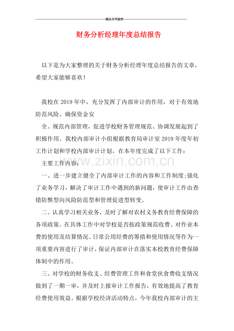 财务分析经理年度总结报告.doc_第1页