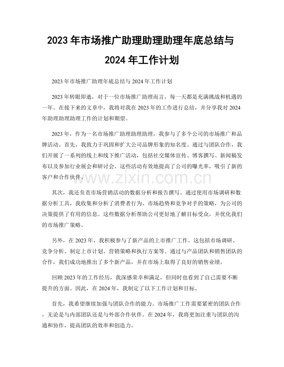 2023年市场推广助理助理助理年底总结与2024年工作计划.docx_第1页