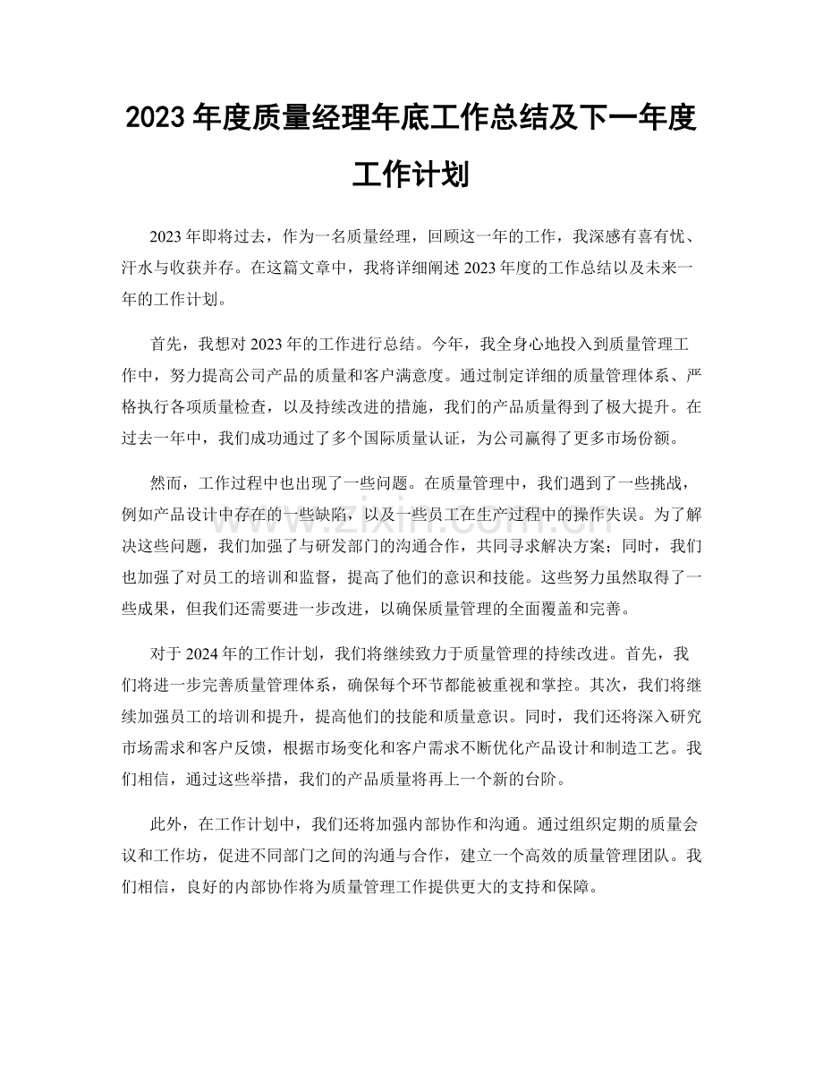 2023年度质量经理年底工作总结及下一年度工作计划.docx_第1页