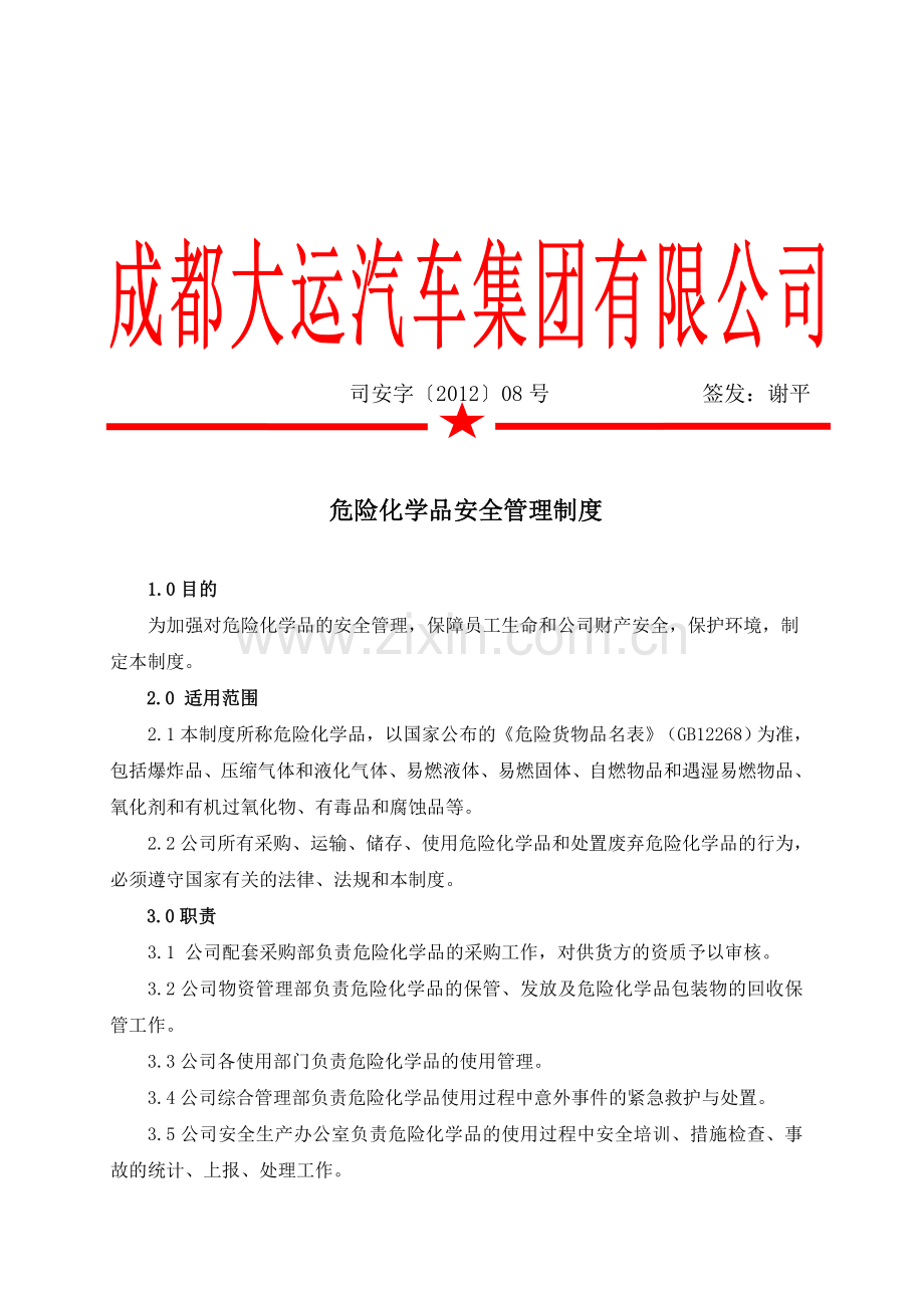 司安字【2012】08-号危险化学品安全管理制度.doc_第1页