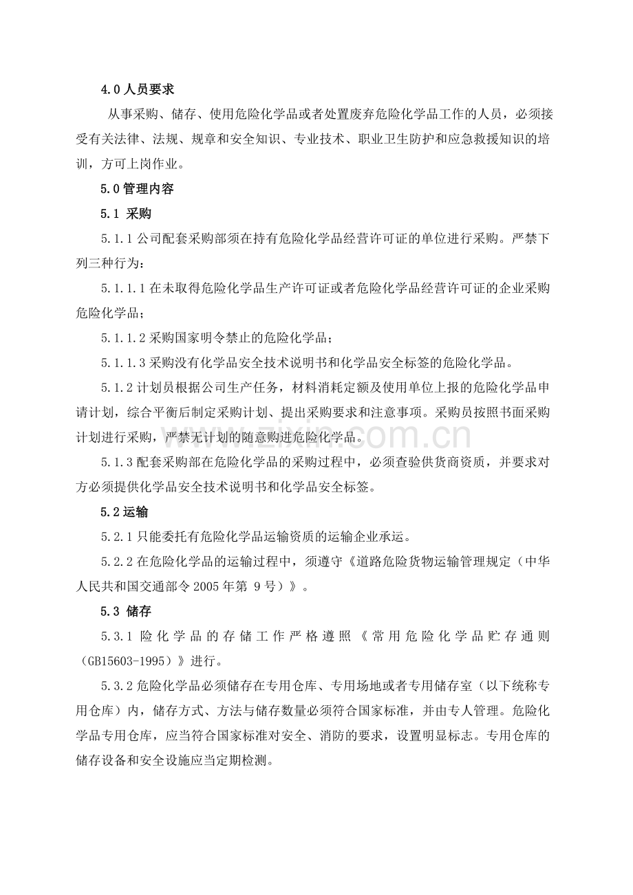 司安字【2012】08-号危险化学品安全管理制度.doc_第2页