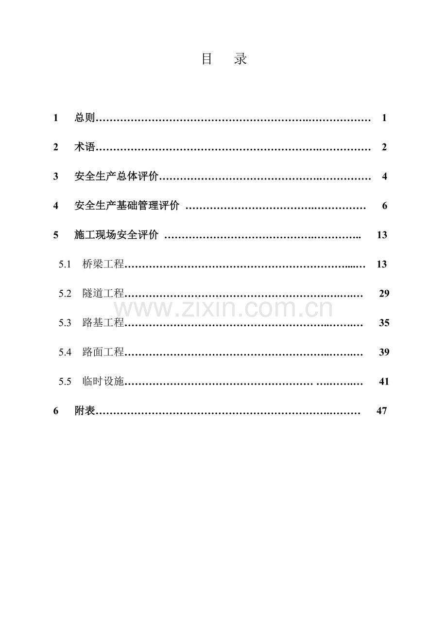 安全检查评价标准.doc_第2页