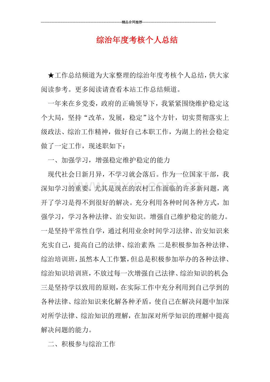 综治年度考核个人总结.doc_第1页