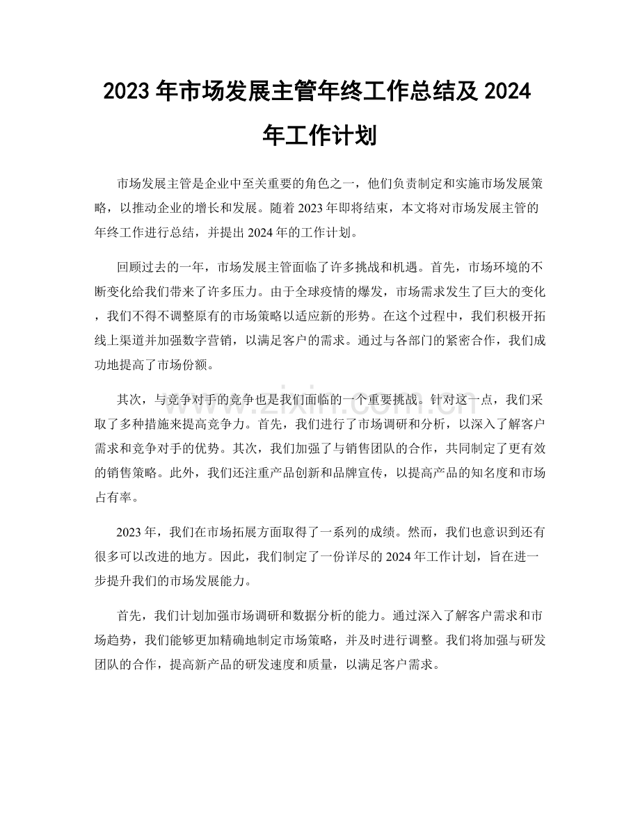 2023年市场发展主管年终工作总结及2024年工作计划.docx_第1页