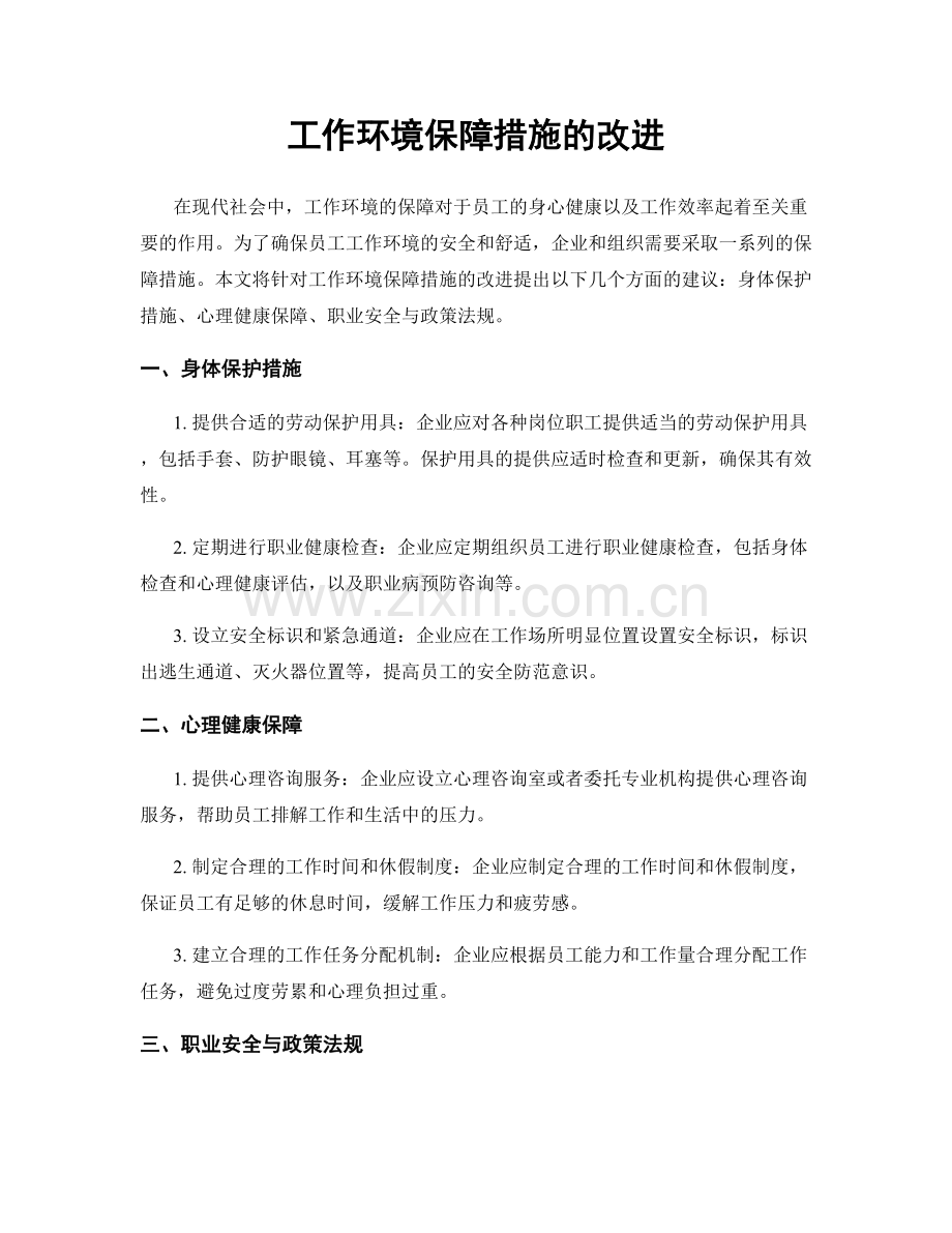 工作环境保障措施的改进.docx_第1页