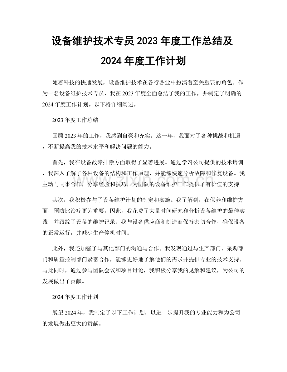 设备维护技术专员2023年度工作总结及2024年度工作计划.docx_第1页