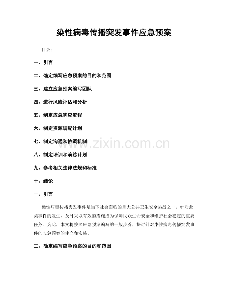 染性病毒传播突发事件应急预案.docx_第1页