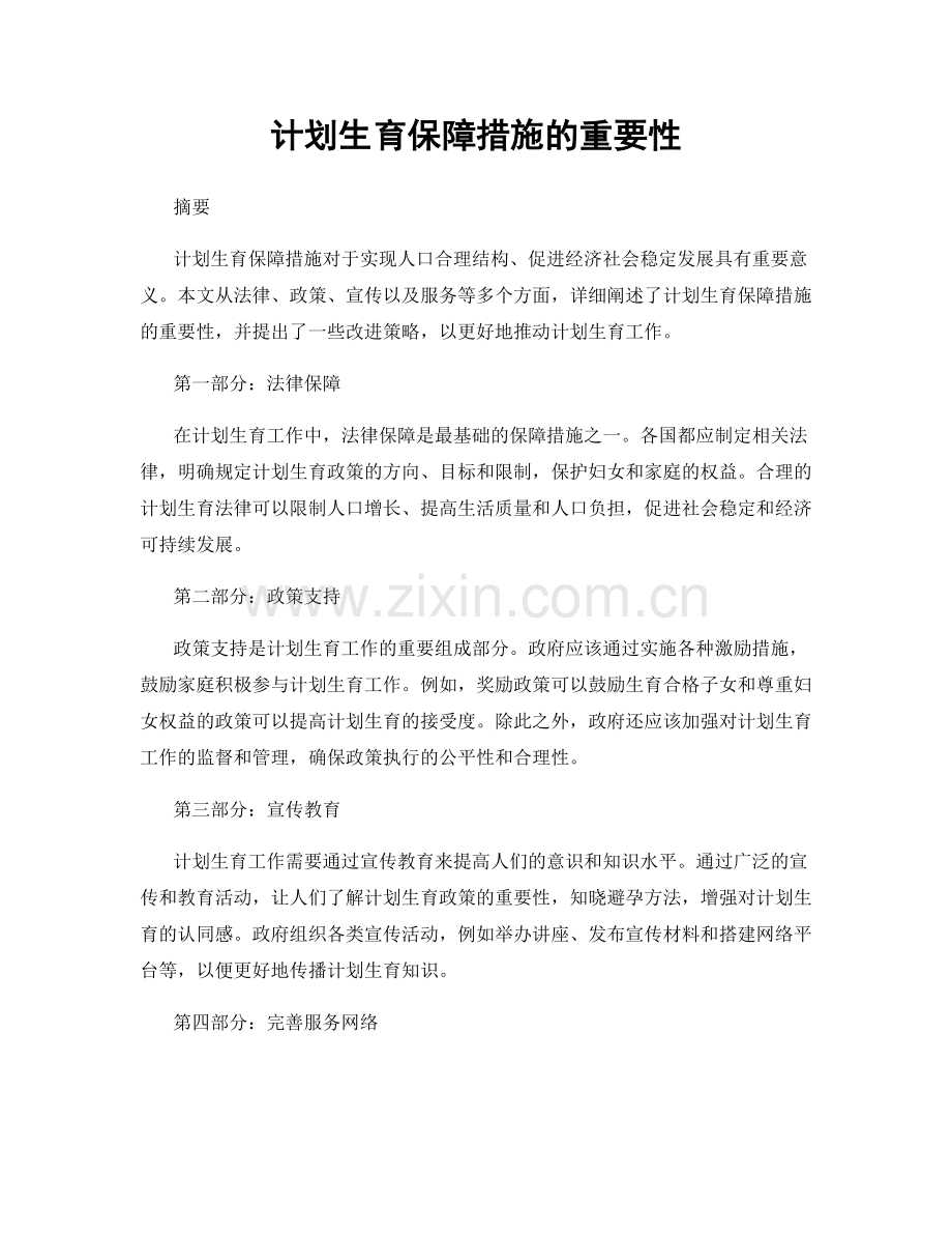 计划生育保障措施的重要性.docx_第1页