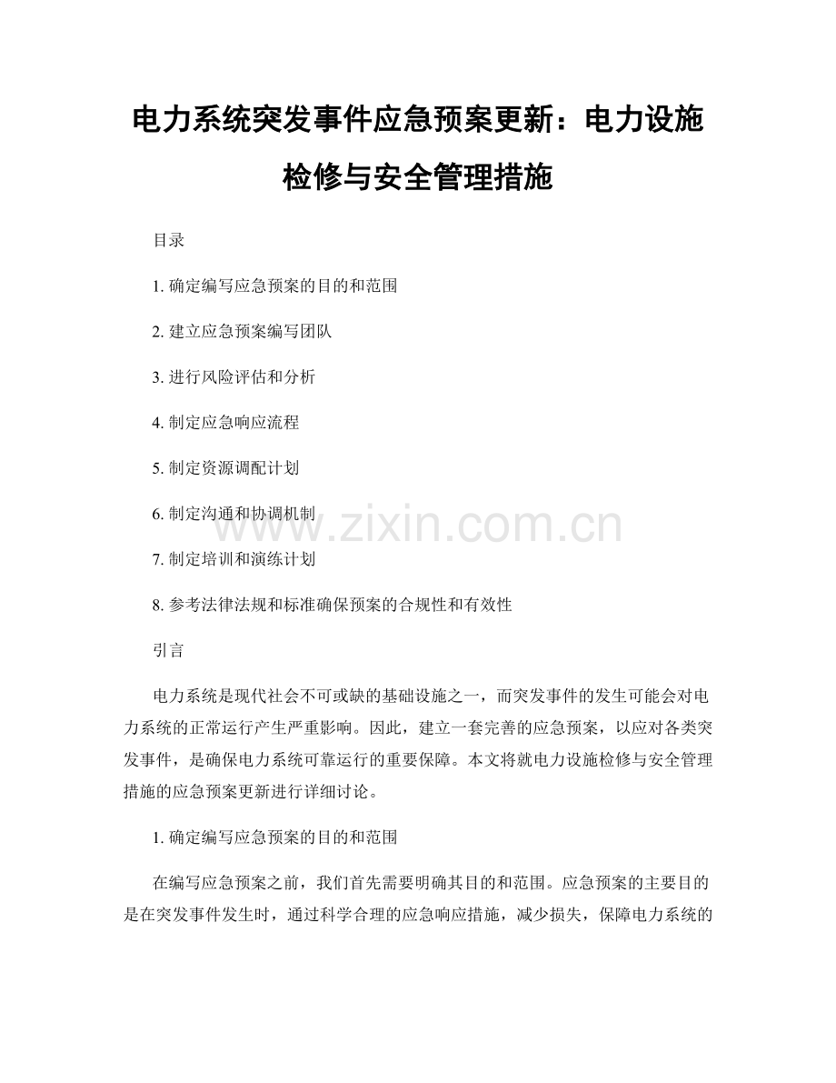 电力系统突发事件应急预案更新：电力设施检修与安全管理措施.docx_第1页