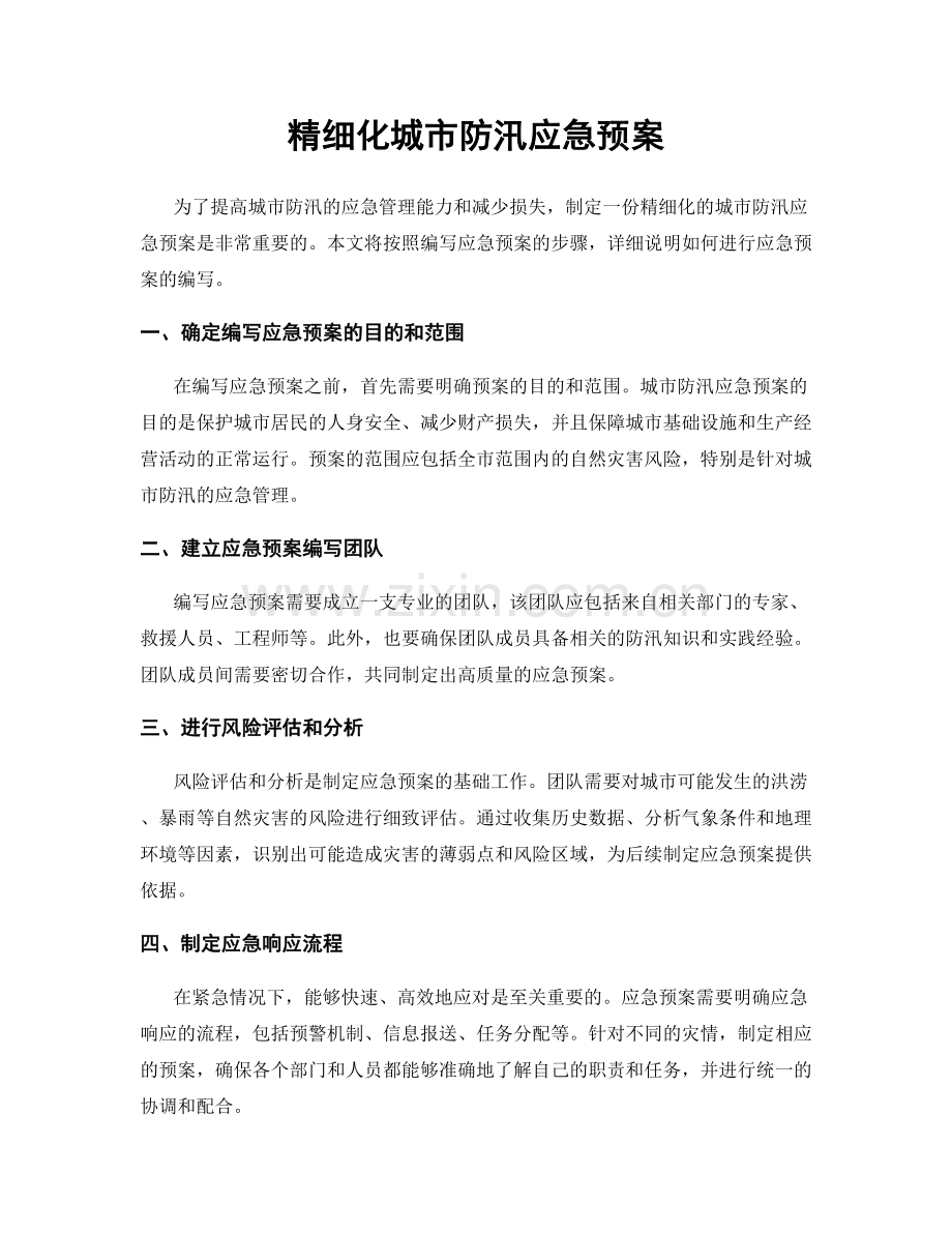 精细化城市防汛应急预案.docx_第1页