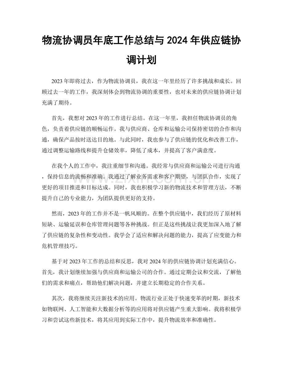 物流协调员年底工作总结与2024年供应链协调计划.docx_第1页