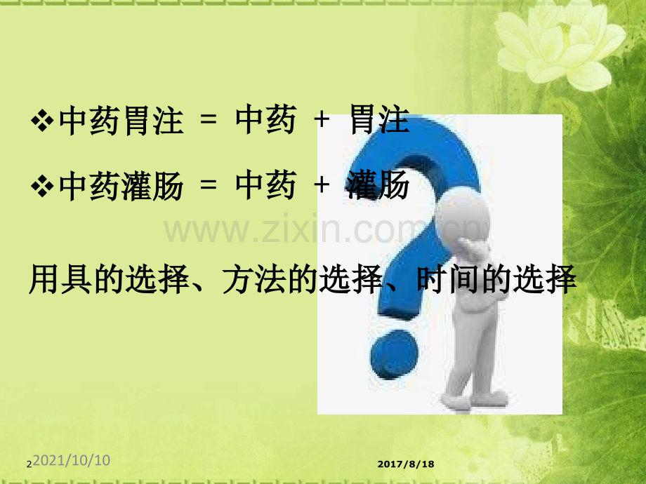 中药胃注及中药灌肠.ppt_第2页