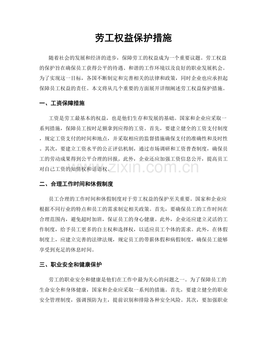 劳工权益保护措施.docx_第1页