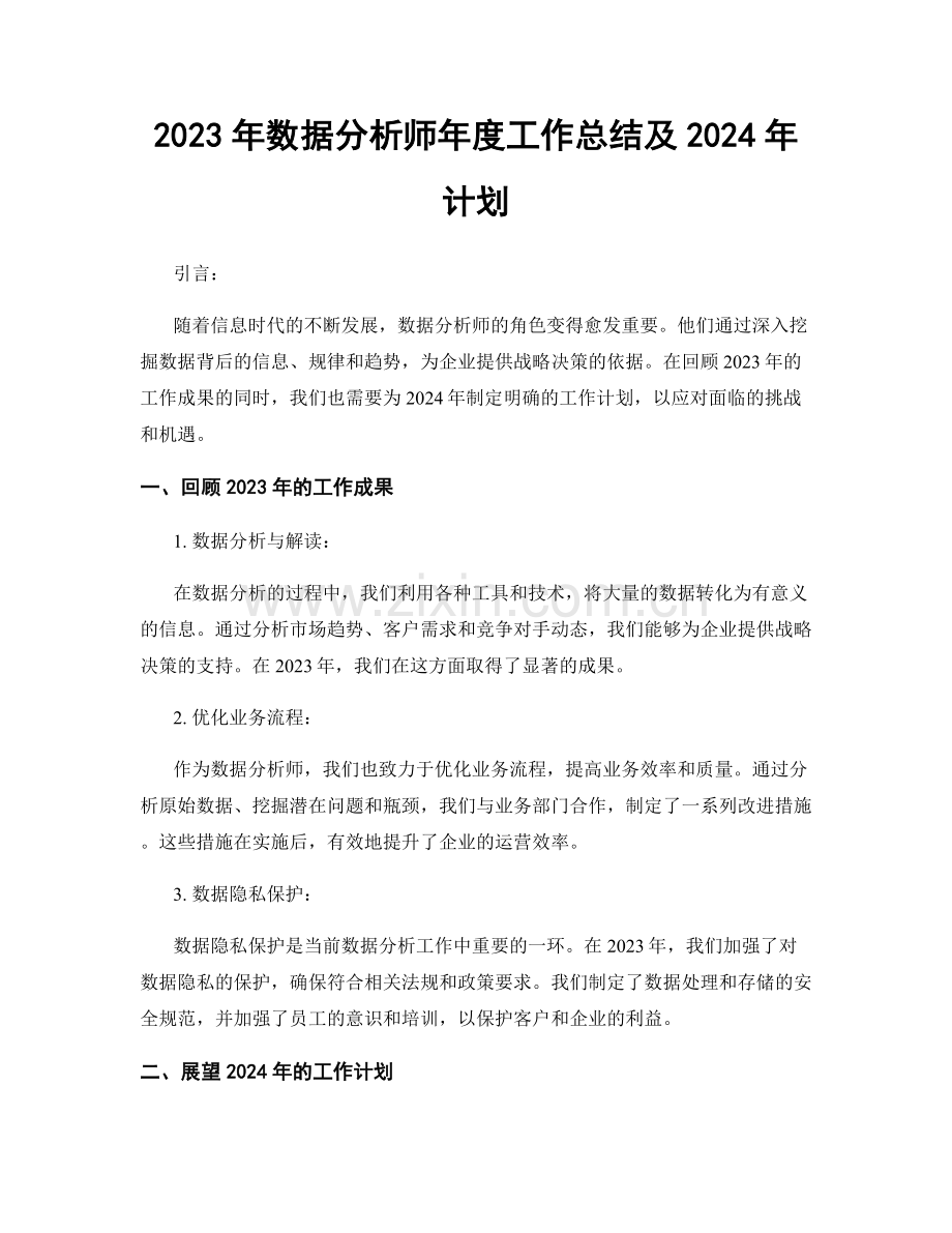 2023年数据分析师年度工作总结及2024年计划.docx_第1页