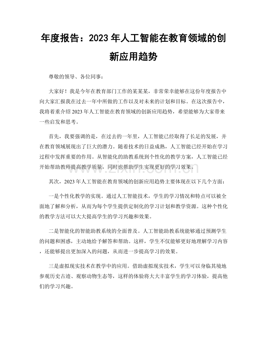 年度报告：2023年人工智能在教育领域的创新应用趋势.docx_第1页