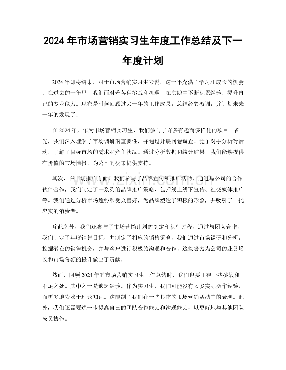 2024年市场营销实习生年度工作总结及下一年度计划.docx_第1页