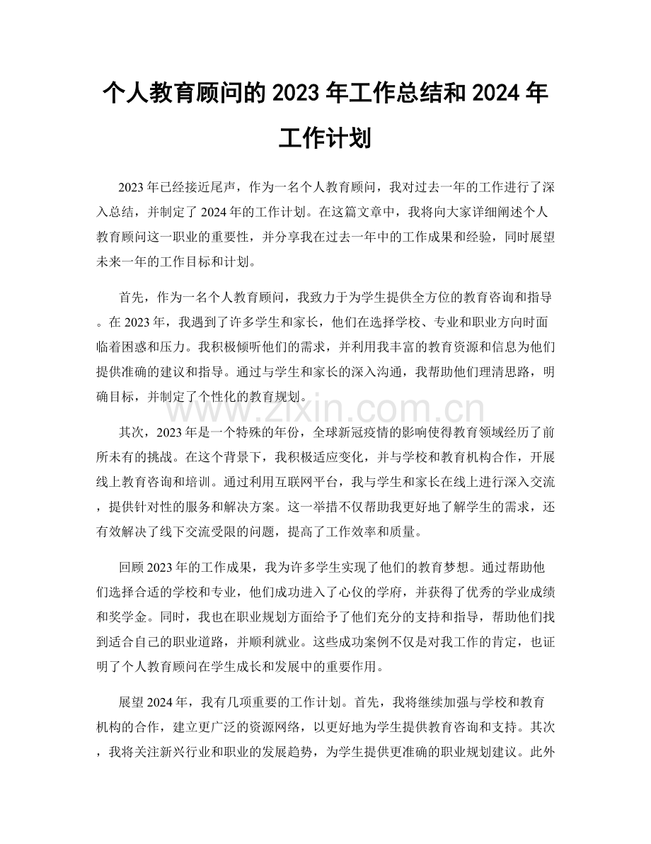 个人教育顾问的2023年工作总结和2024年工作计划.docx_第1页