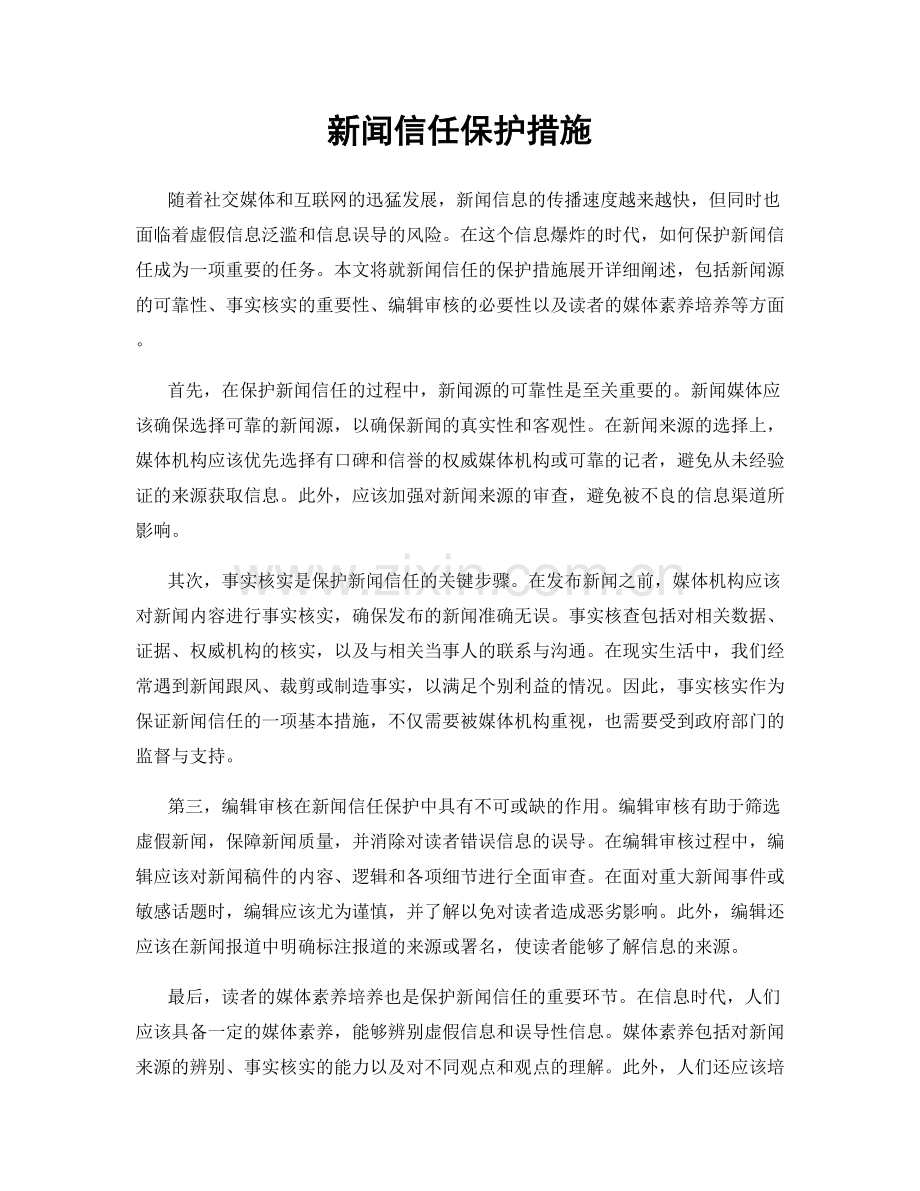 新闻信任保护措施.docx_第1页