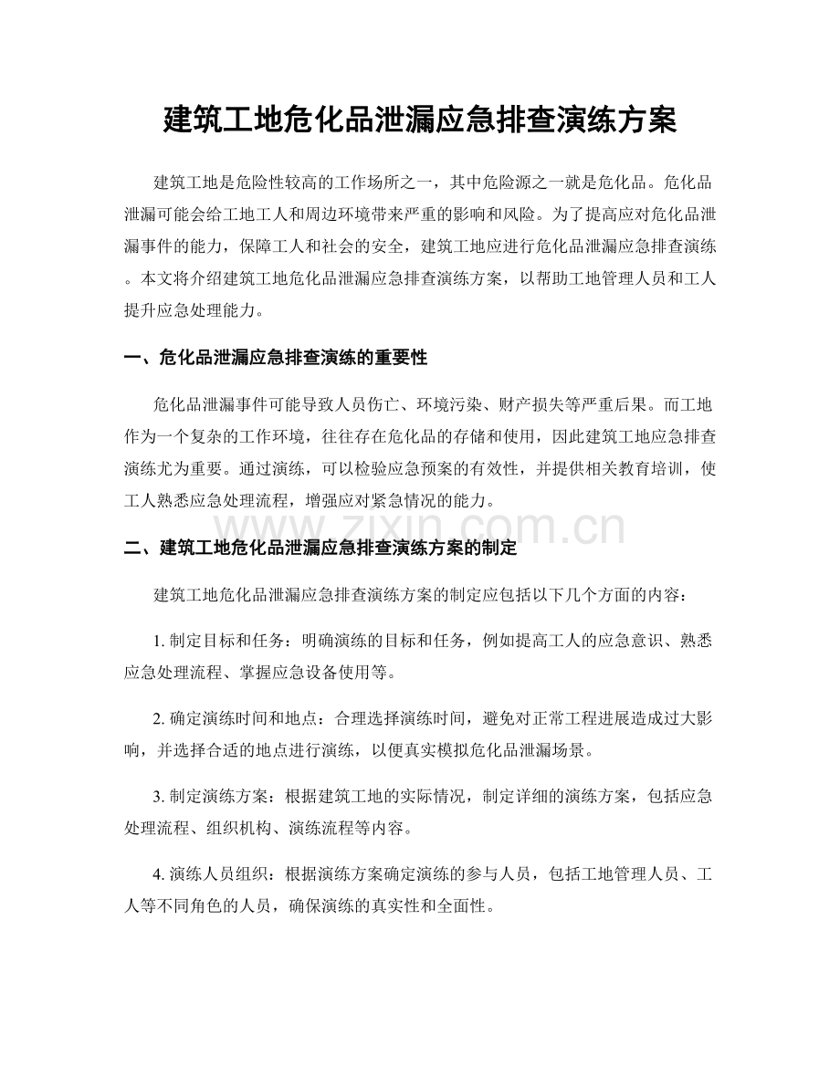 建筑工地危化品泄漏应急排查演练方案.docx_第1页