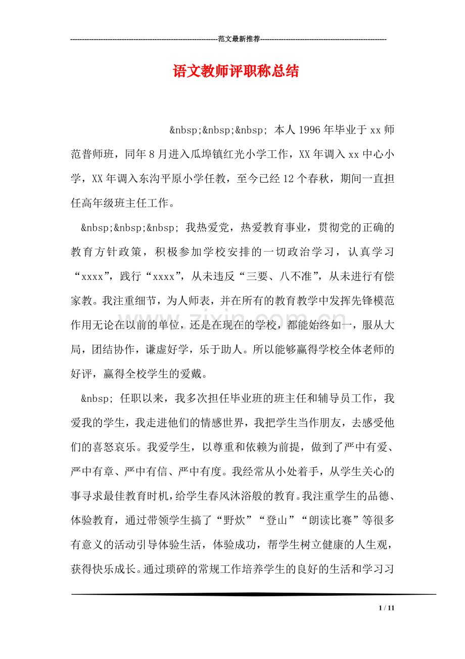 语文教师评职称总结.doc_第1页