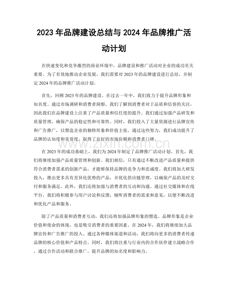 2023年品牌建设总结与2024年品牌推广活动计划.docx_第1页