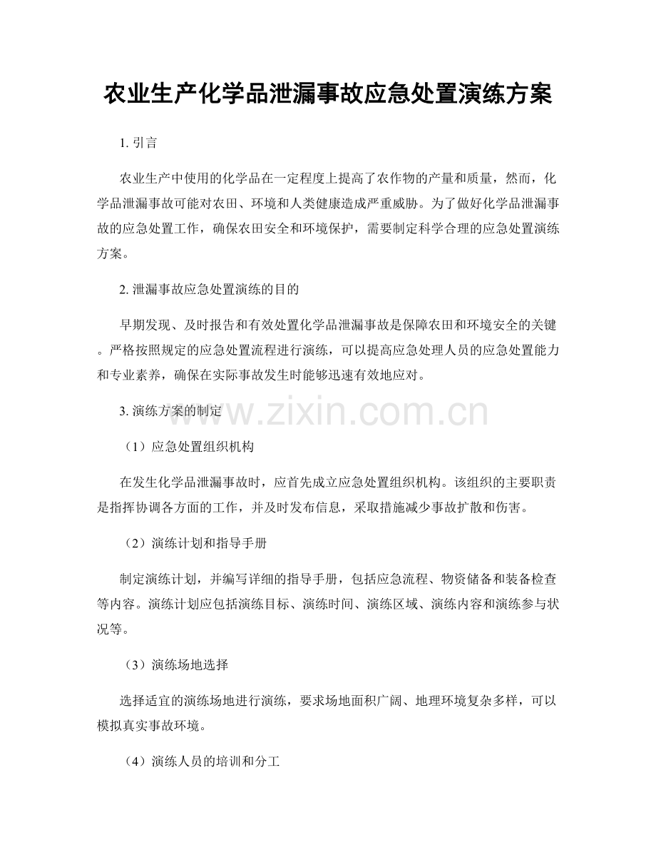 农业生产化学品泄漏事故应急处置演练方案.docx_第1页