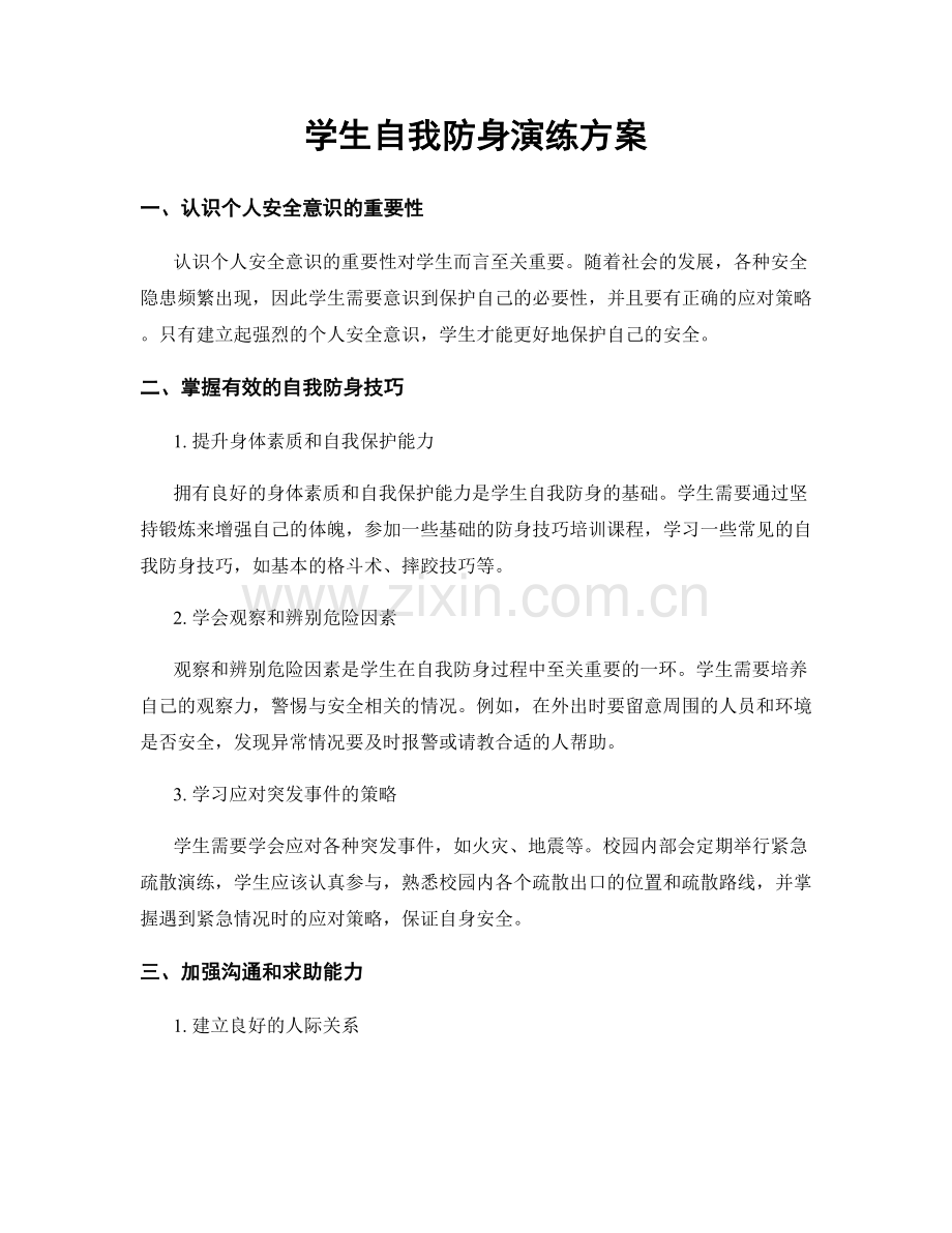 学生自我防身演练方案.docx_第1页