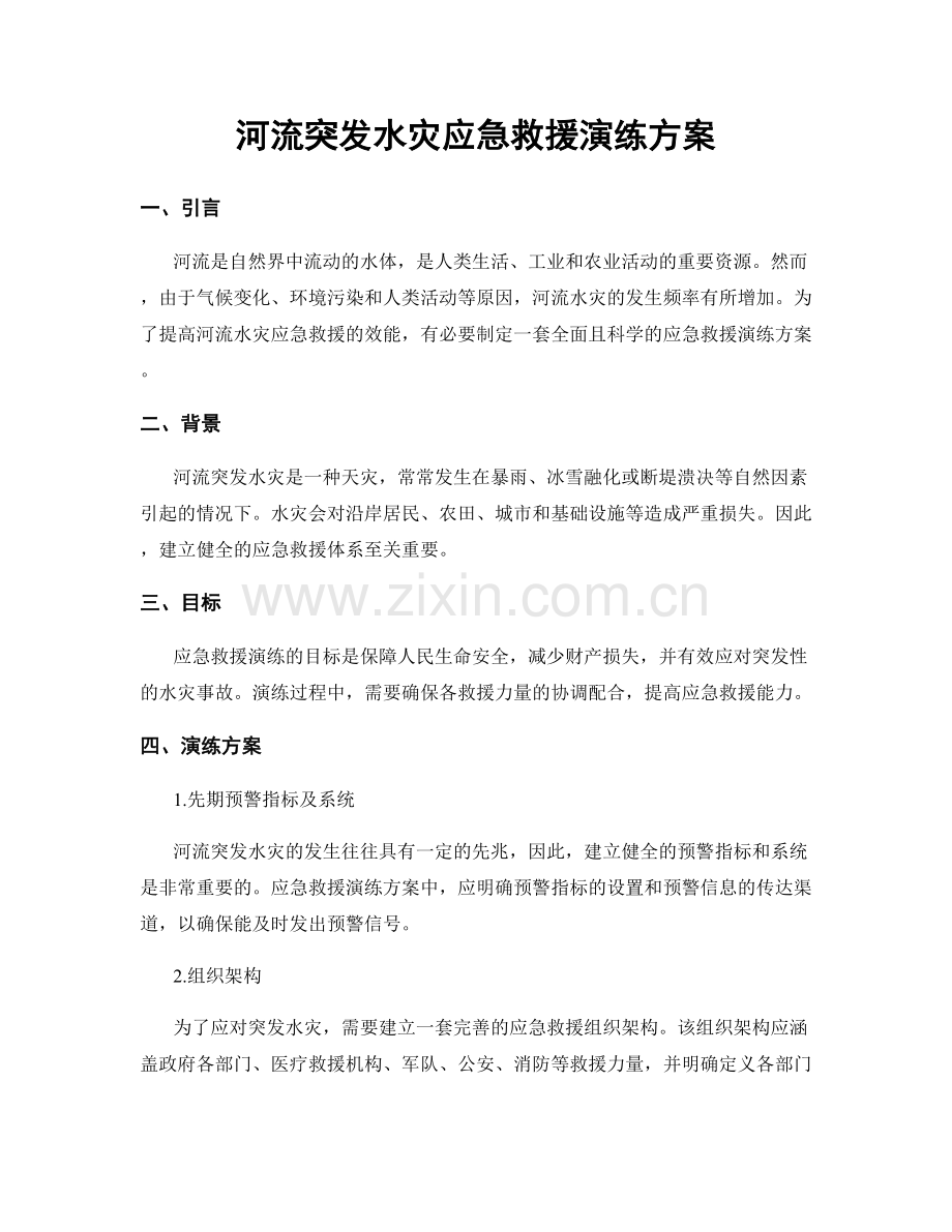 河流突发水灾应急救援演练方案.docx_第1页