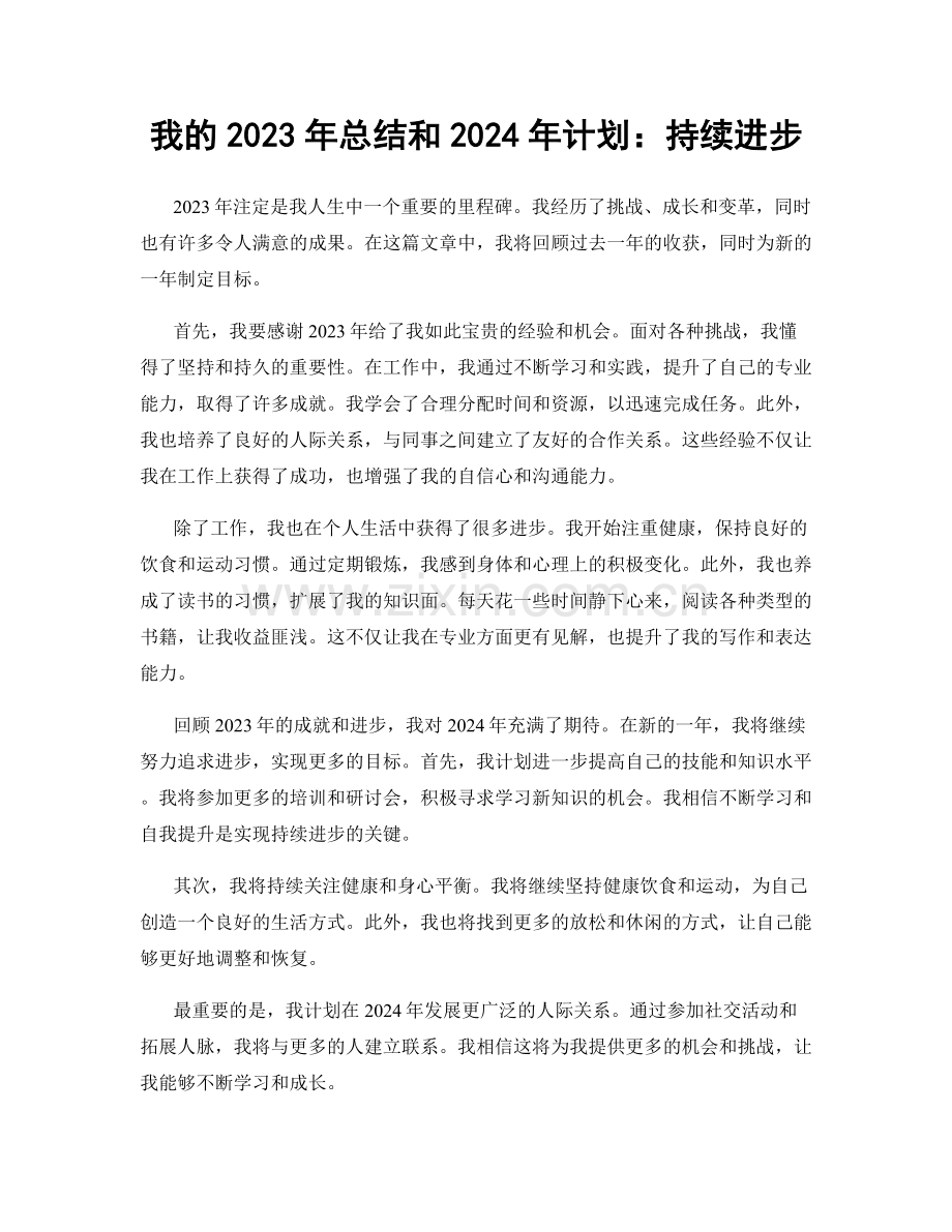 我的2023年总结和2024年计划：持续进步.docx_第1页