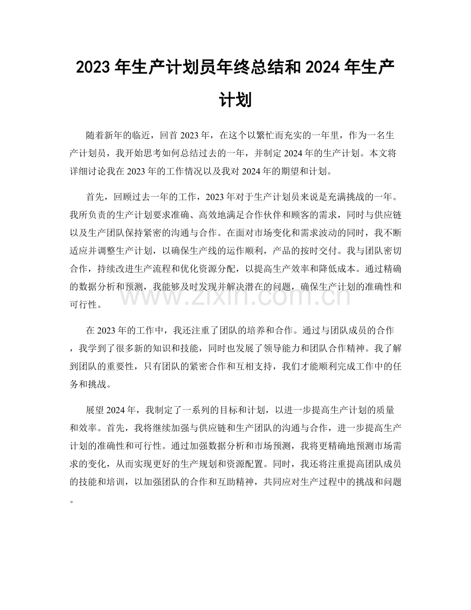 2023年生产计划员年终总结和2024年生产计划.docx_第1页