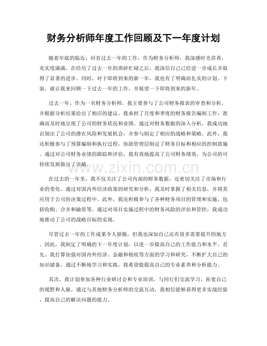 财务分析师年度工作回顾及下一年度计划.docx_第1页