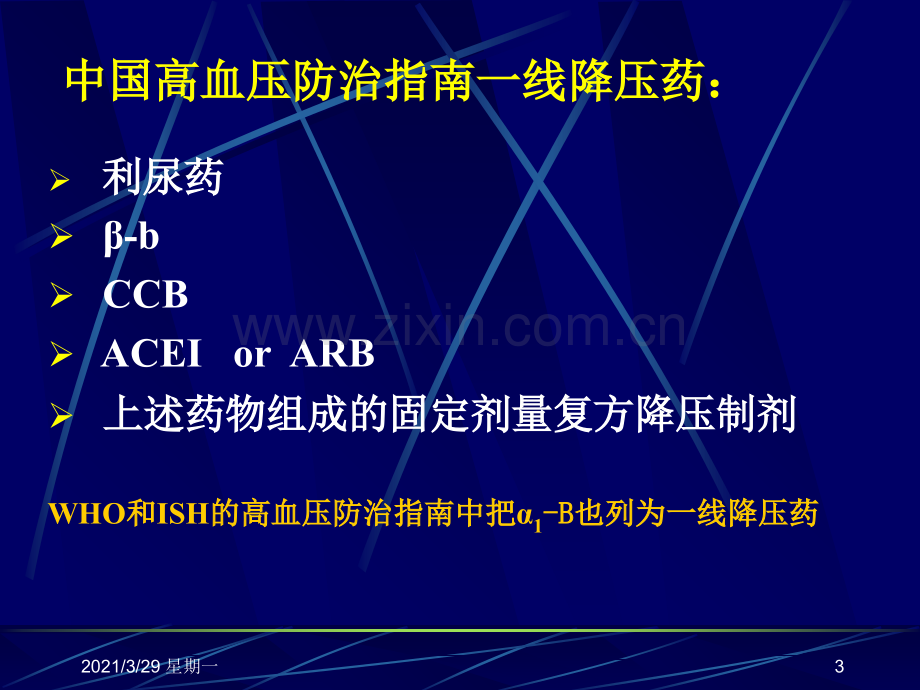 高血压的药物治疗.ppt_第3页