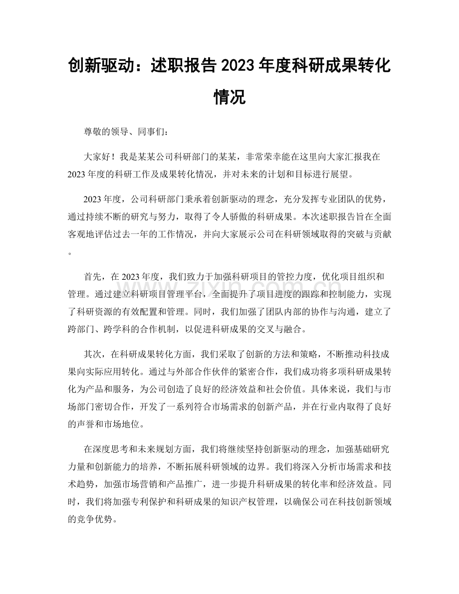 创新驱动：述职报告2023年度科研成果转化情况.docx_第1页