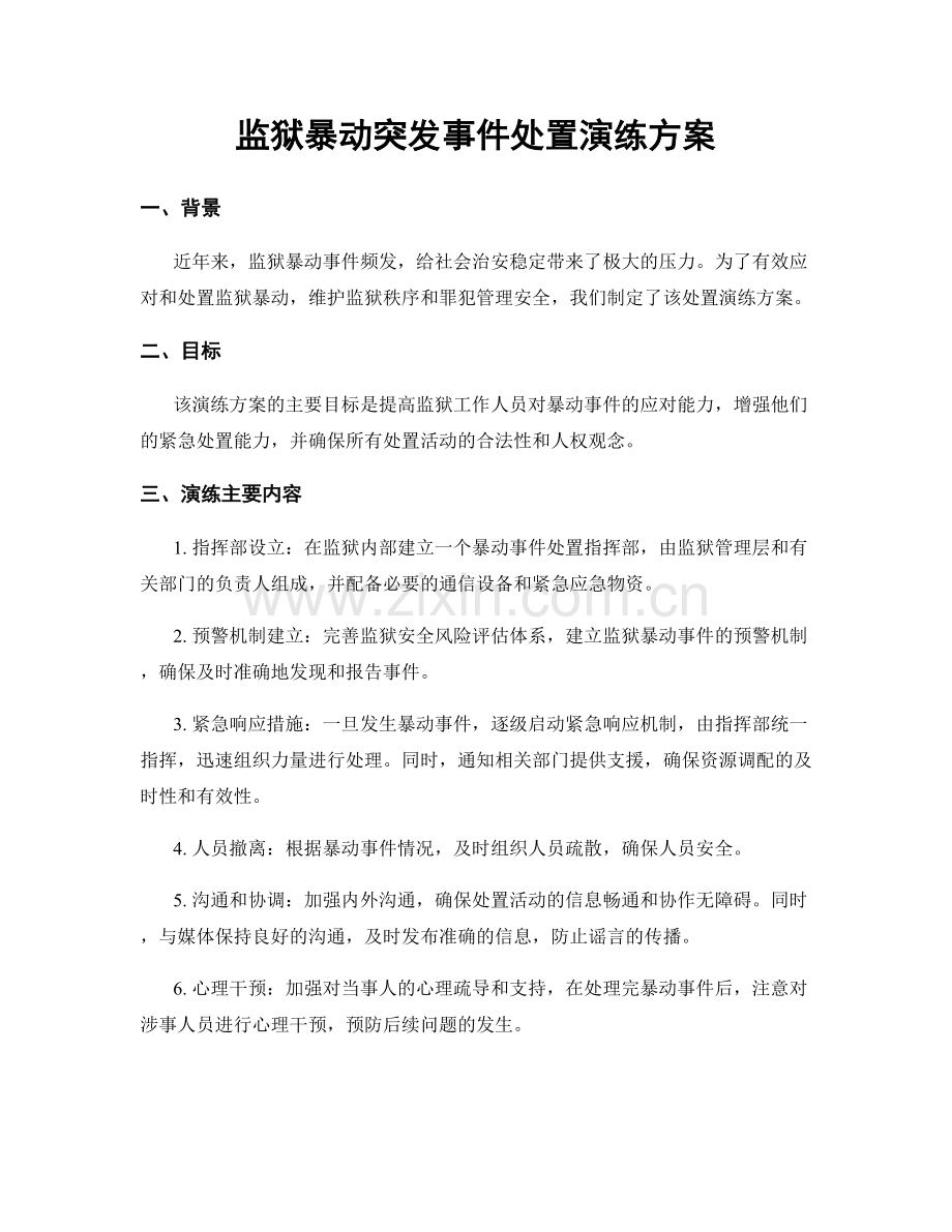 监狱暴动突发事件处置演练方案.docx_第1页