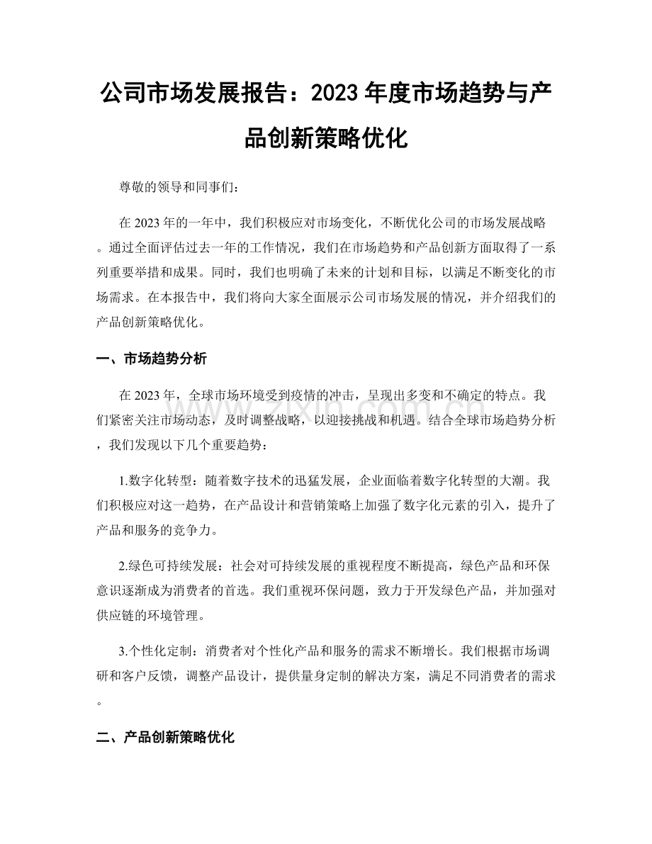 公司市场发展报告：2023年度市场趋势与产品创新策略优化.docx_第1页