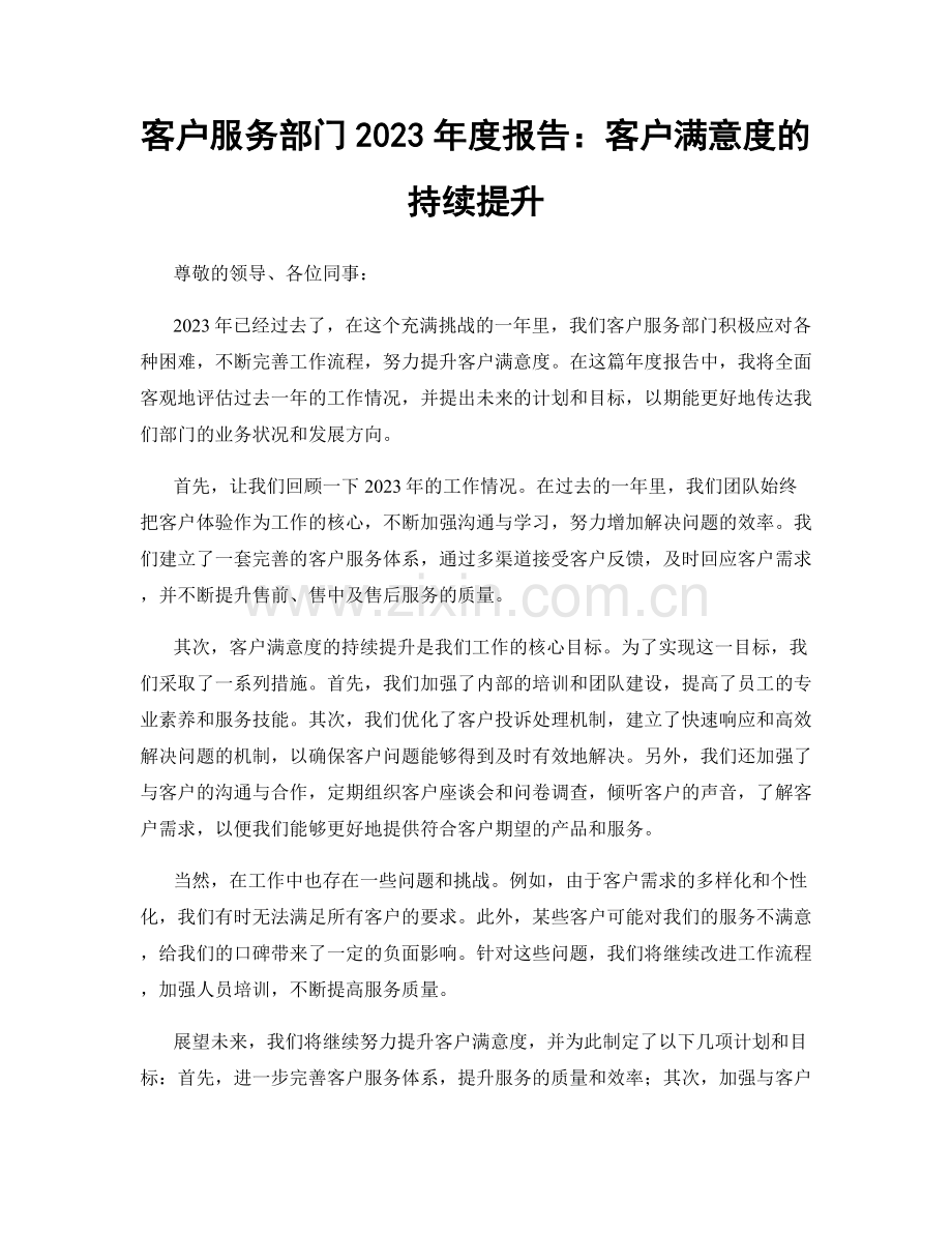 客户服务部门2023年度报告：客户满意度的持续提升.docx_第1页