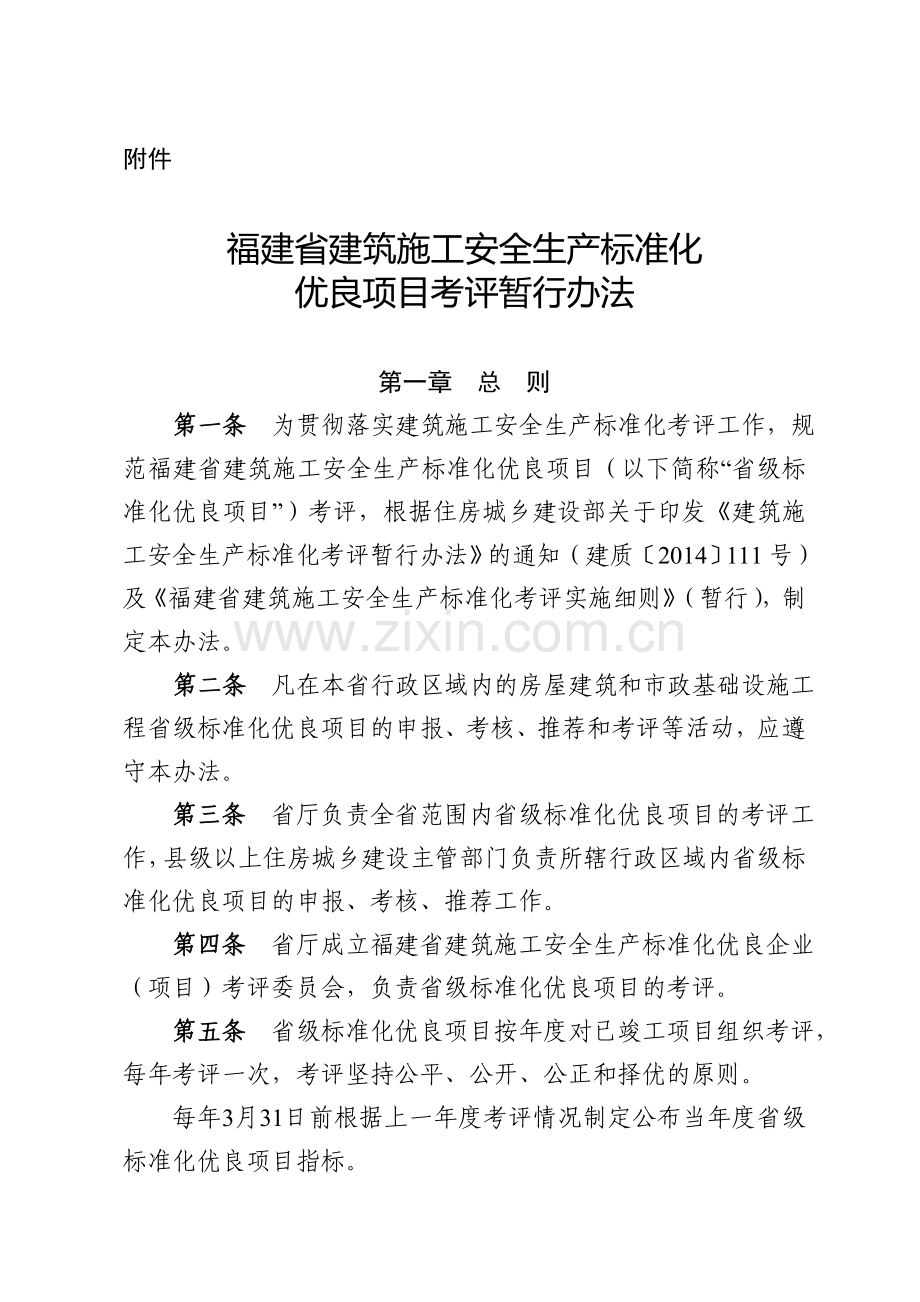 福建省建筑施工安全生产标准化优良项目考评暂行办法..doc_第1页