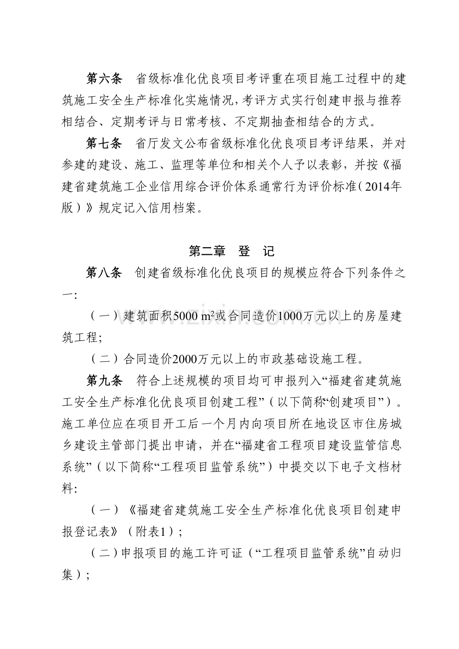 福建省建筑施工安全生产标准化优良项目考评暂行办法..doc_第2页