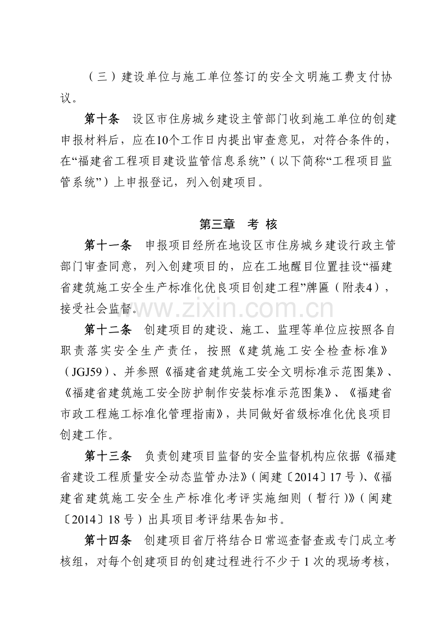 福建省建筑施工安全生产标准化优良项目考评暂行办法..doc_第3页