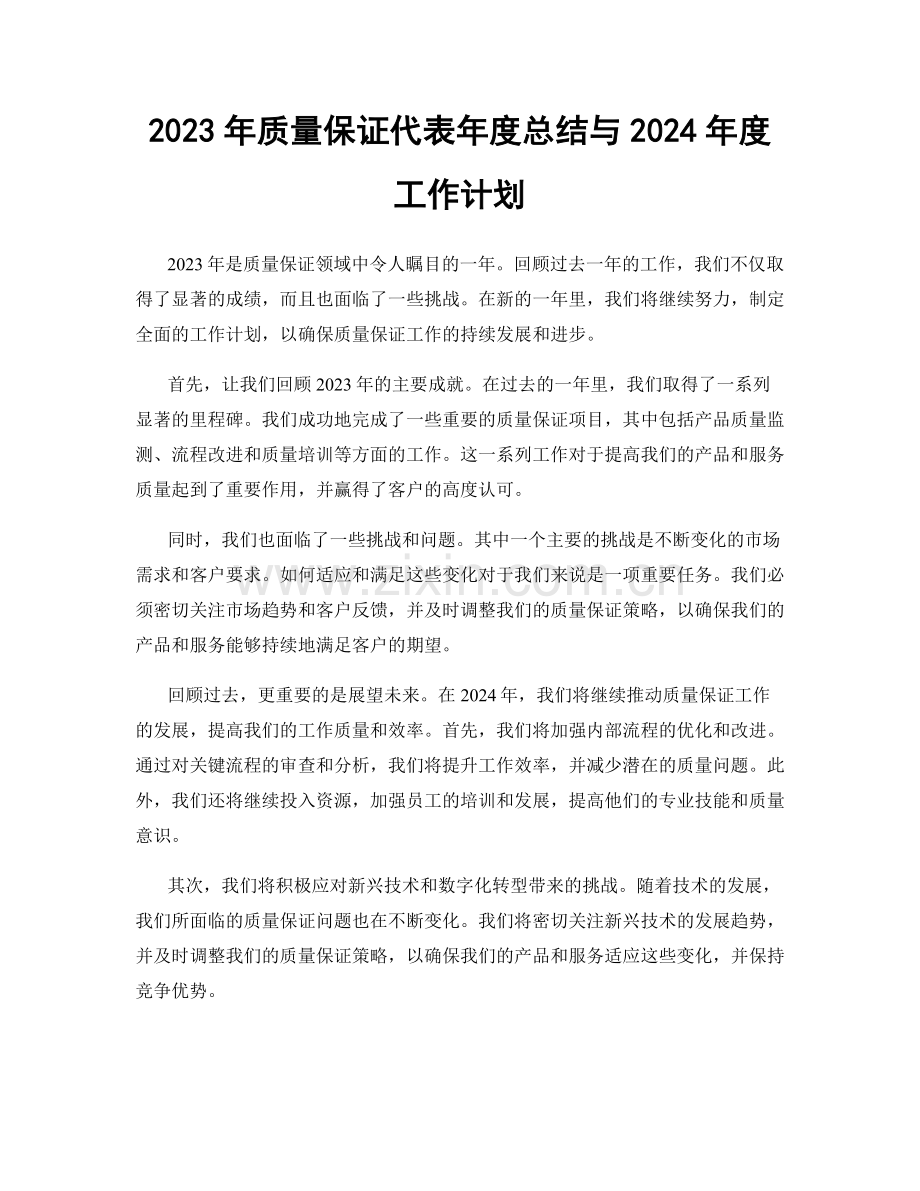 2023年质量保证代表年度总结与2024年度工作计划.docx_第1页