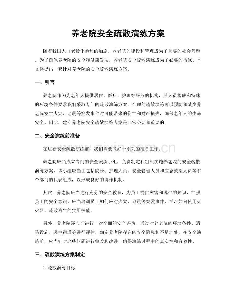 养老院安全疏散演练方案.docx_第1页