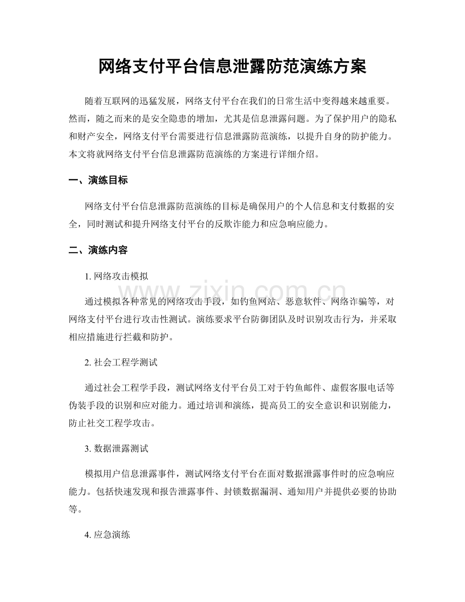 网络支付平台信息泄露防范演练方案.docx_第1页