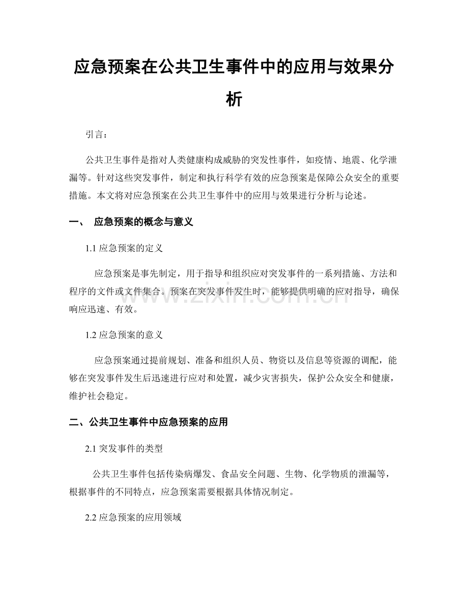 应急预案在公共卫生事件中的应用与效果分析.docx_第1页