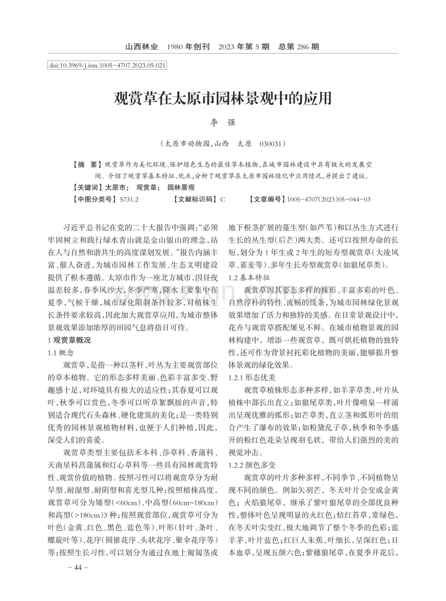 观赏草在太原市园林景观中的应用.pdf_第1页