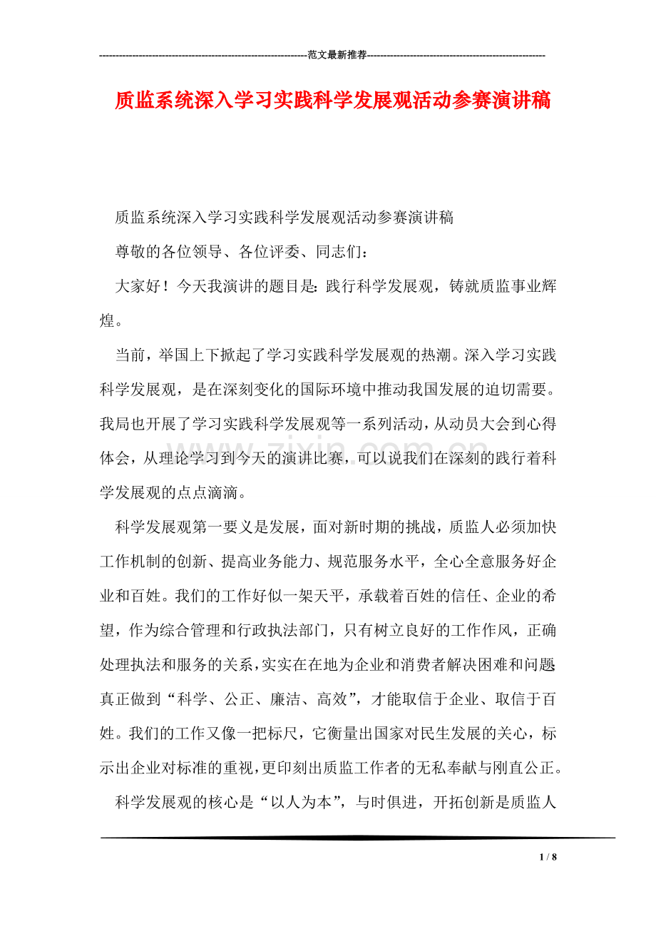 质监系统深入学习实践科学发展观活动参赛演讲稿.doc_第1页