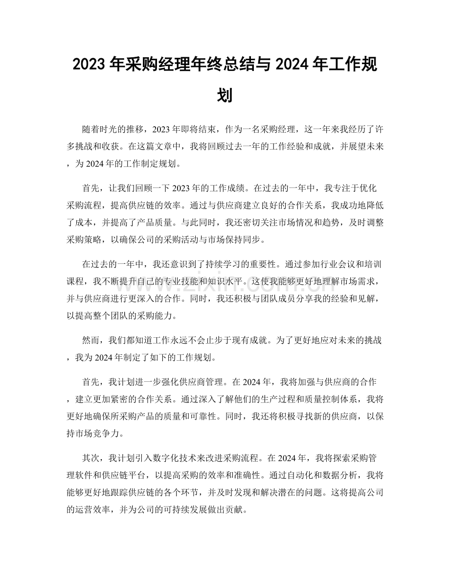 2023年采购经理年终总结与2024年工作规划.docx_第1页