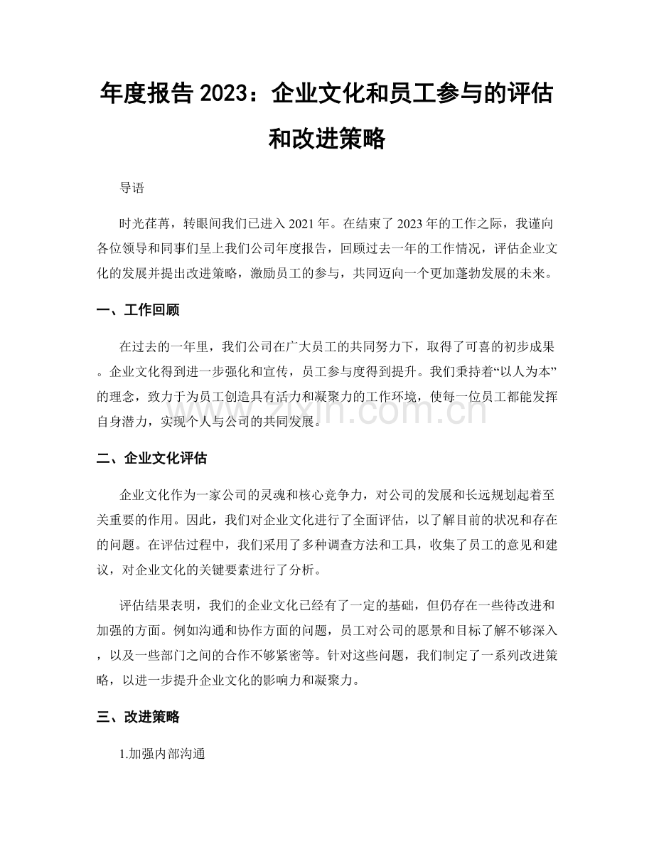 年度报告2023：企业文化和员工参与的评估和改进策略.docx_第1页