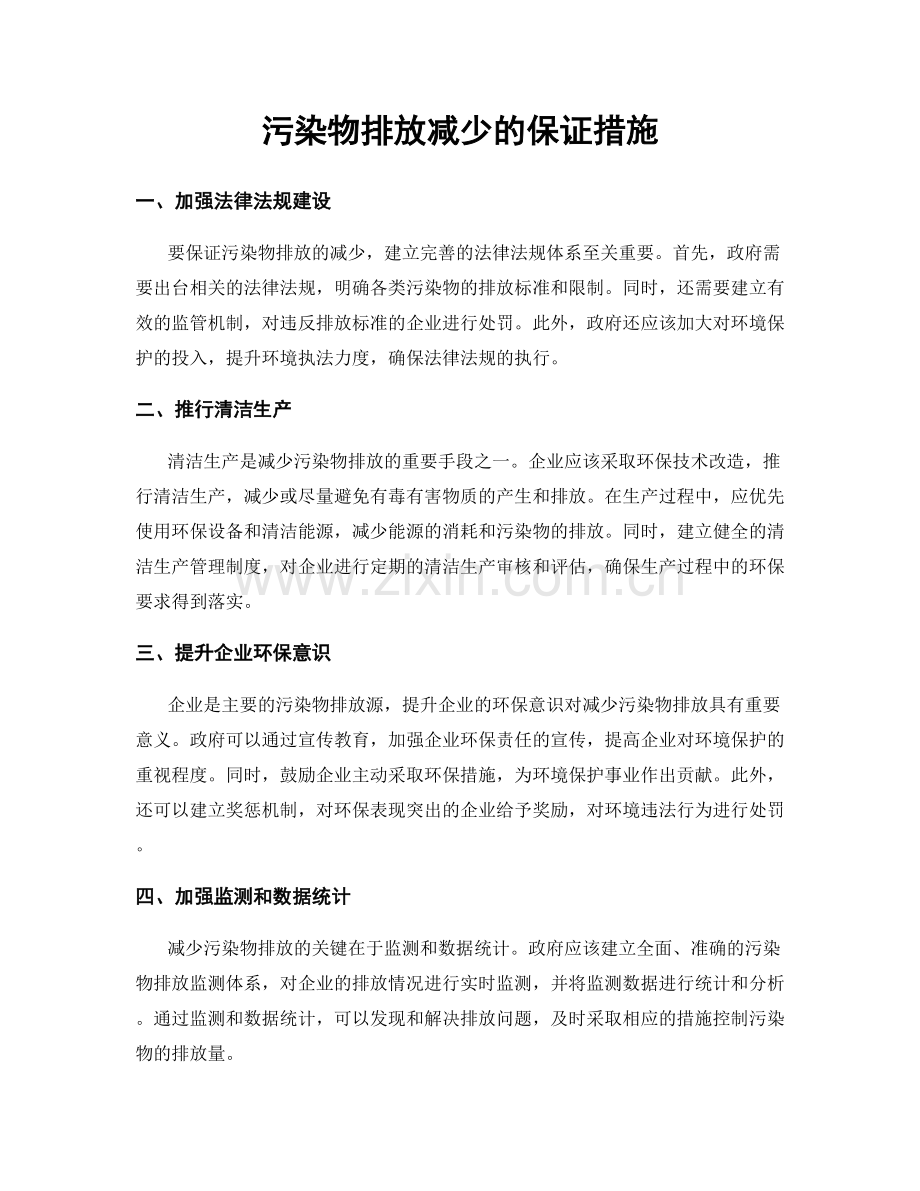 污染物排放减少的保证措施.docx_第1页